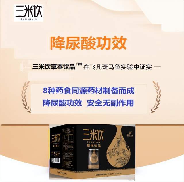 三米飲草本飲品獲飛凡檢測降尿酸功效認證，開啟健康飲品新篇章
